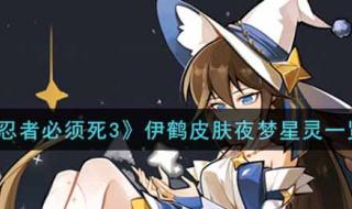 忍者必须死3全部皮肤 忍者必须死3全部皮肤